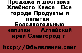 Продажа и доставка  Хлебного Кваса - Все города Продукты и напитки » Безалкогольные напитки   . Алтайский край,Славгород г.